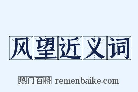 风望近义词是什么意思的图片